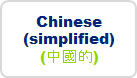 Chinese (simplified) (中国的)